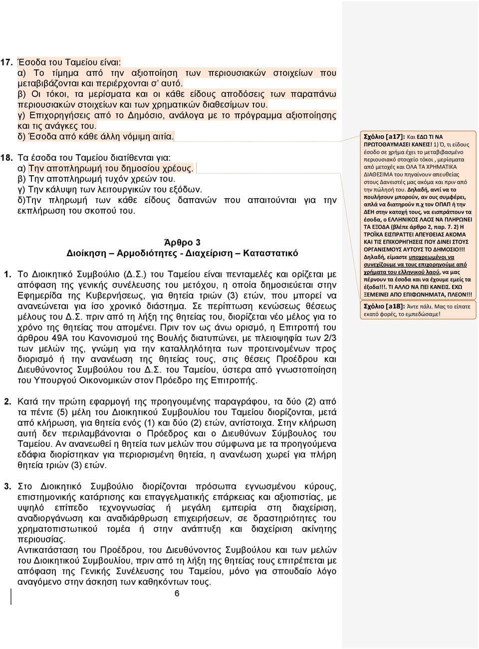 γ) Δπηρνξεγήζεηο απφ ην Γεκφζην, αλάινγα κε ην πξφγξακκα αμηνπνίεζεο θαη ηηο αλάγθεο ηνπ. δ) Έζνδα απφ θάζε άιιε λφκηκε αηηία. 18.