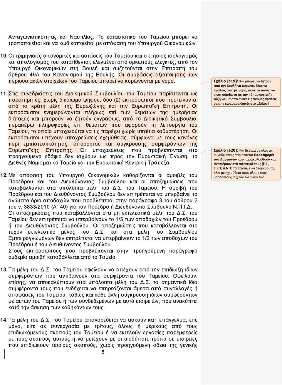 ζηελ Δπηηξνπή ηνπ άξζξνπ 49Α ηνπ Καλνληζκνχ ηεο Βνπιήο. Οη ζπκβάζεηο αμηνπνίεζεο ησλ πεξηνπζηαθψλ ζηνηρείσλ ηνπ Σακείνπ κπνξεί λα θπξψλνληαη κε λφκν. 11.