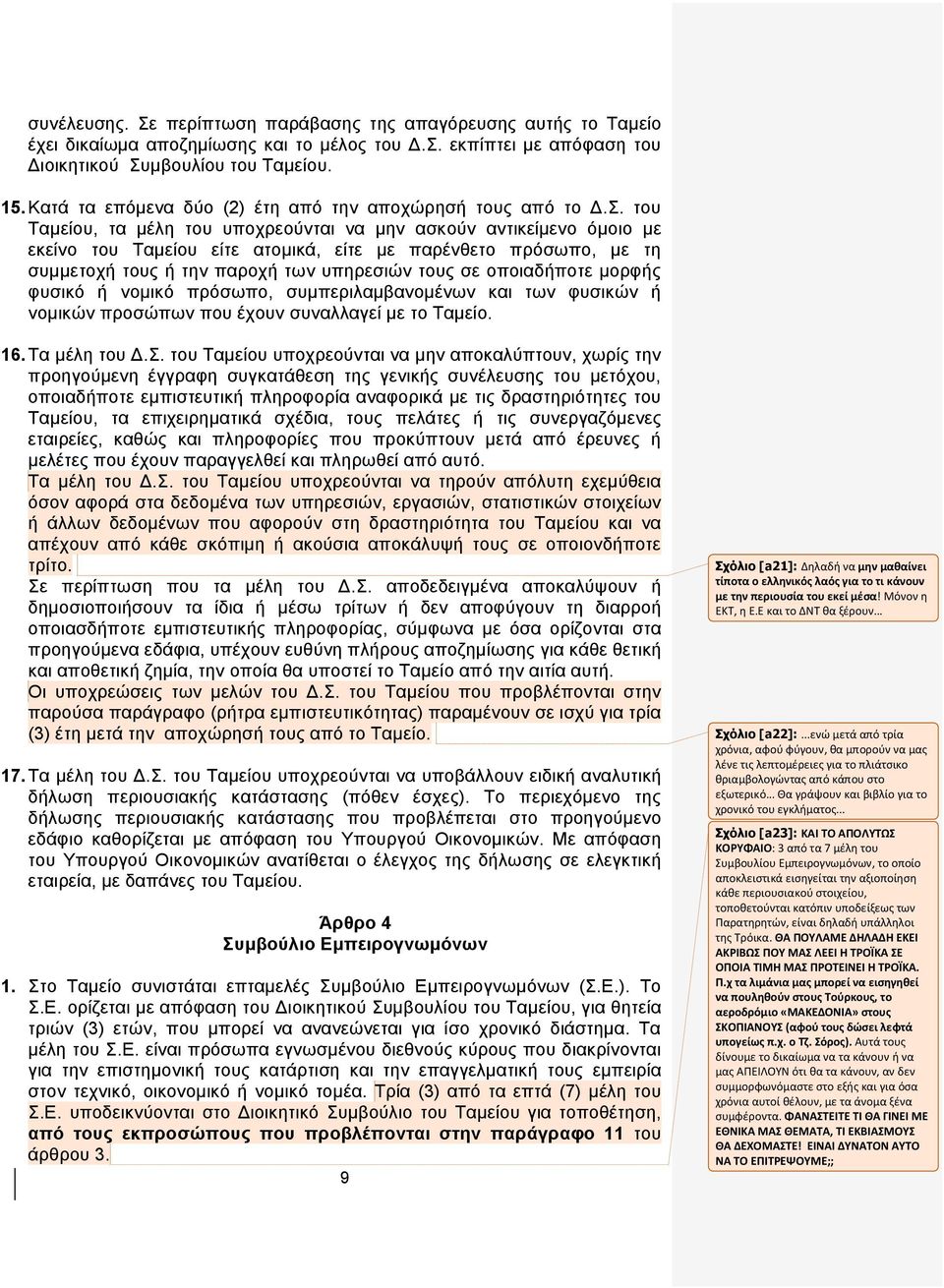 . ηνπ Σακείνπ, ηα κέιε ηνπ ππνρξενχληαη λα κελ αζθνχλ αληηθείκελν φκνην κε εθείλν ηνπ Σακείνπ είηε αηνκηθά, είηε κε παξέλζεην πξφζσπν, κε ηε ζπκκεηνρή ηνπο ή ηελ παξνρή ησλ ππεξεζηψλ ηνπο ζε