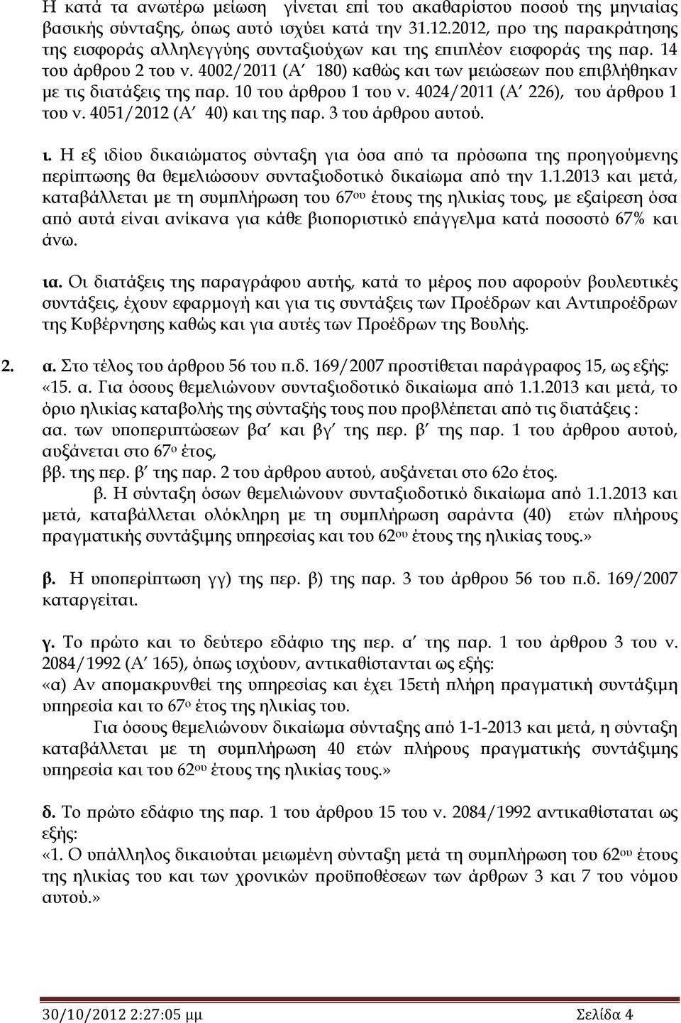 4002/2011 (Α 180) καθώς και των μειώσεων που επιβλήθηκαν με τις διατάξεις της παρ. 10 του άρθρου 1 του ν. 4024/2011 (Α 226), του άρθρου 1 του ν. 4051/2012 (Α 40) και της παρ. 3 του άρθρου αυτού. ι.