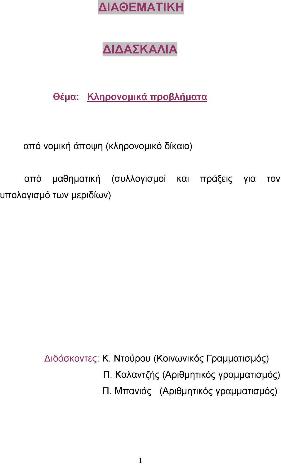 υπολογισμό των μεριδίων) Διδάσκοντες: Κ.