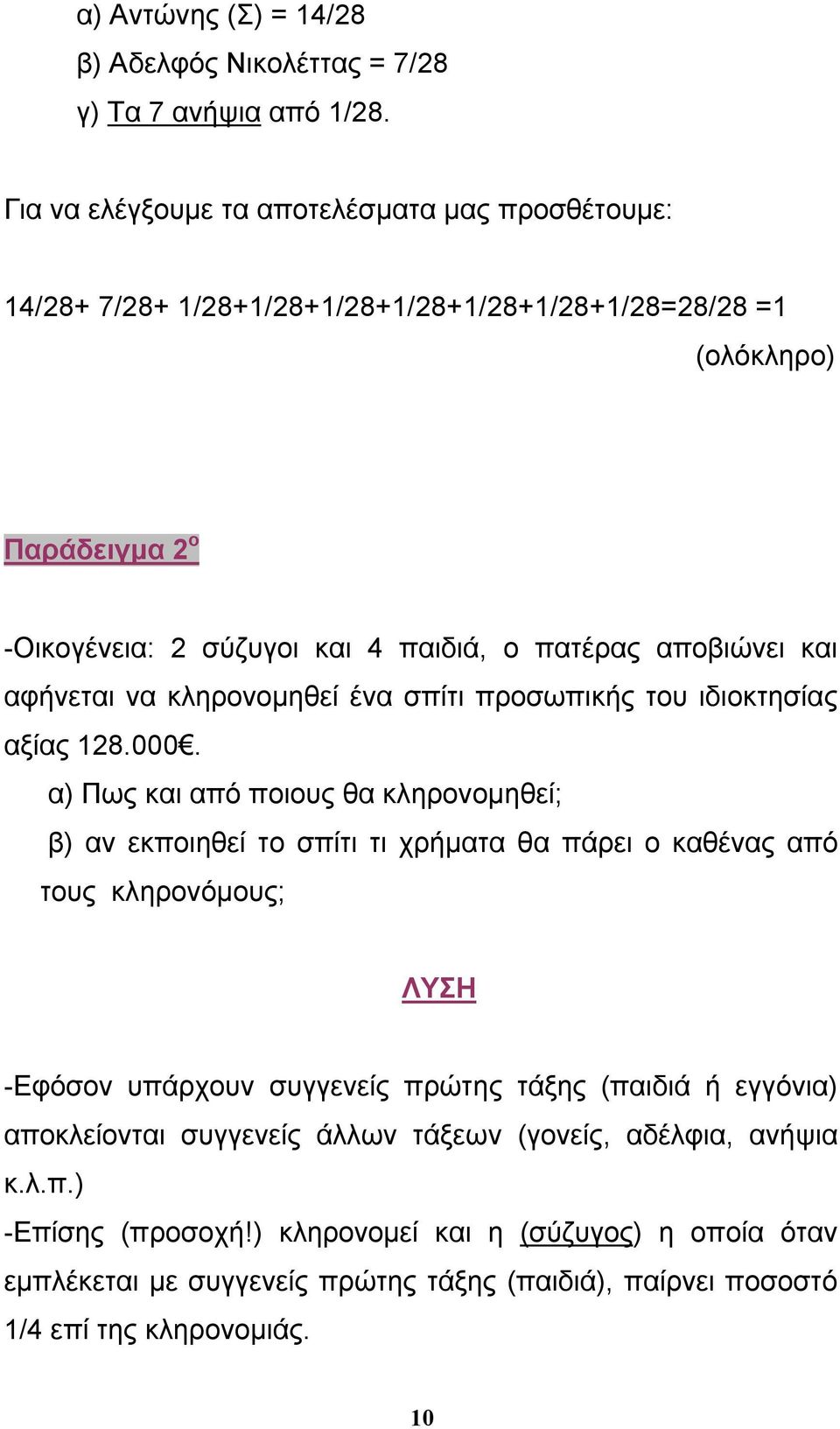 αποβιώνει και αφήνεται να κληρονομηθεί ένα σπίτι προσωπικής του ιδιοκτησίας αξίας 128.000.