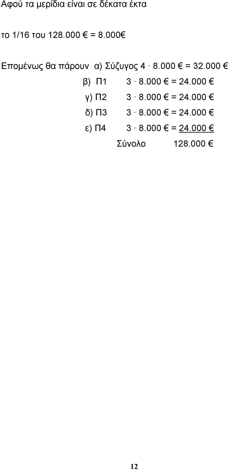 000 β) Π1 3 8.000 = 24.000 γ) Π2 3 8.000 = 24.000 δ) Π3 3 8.