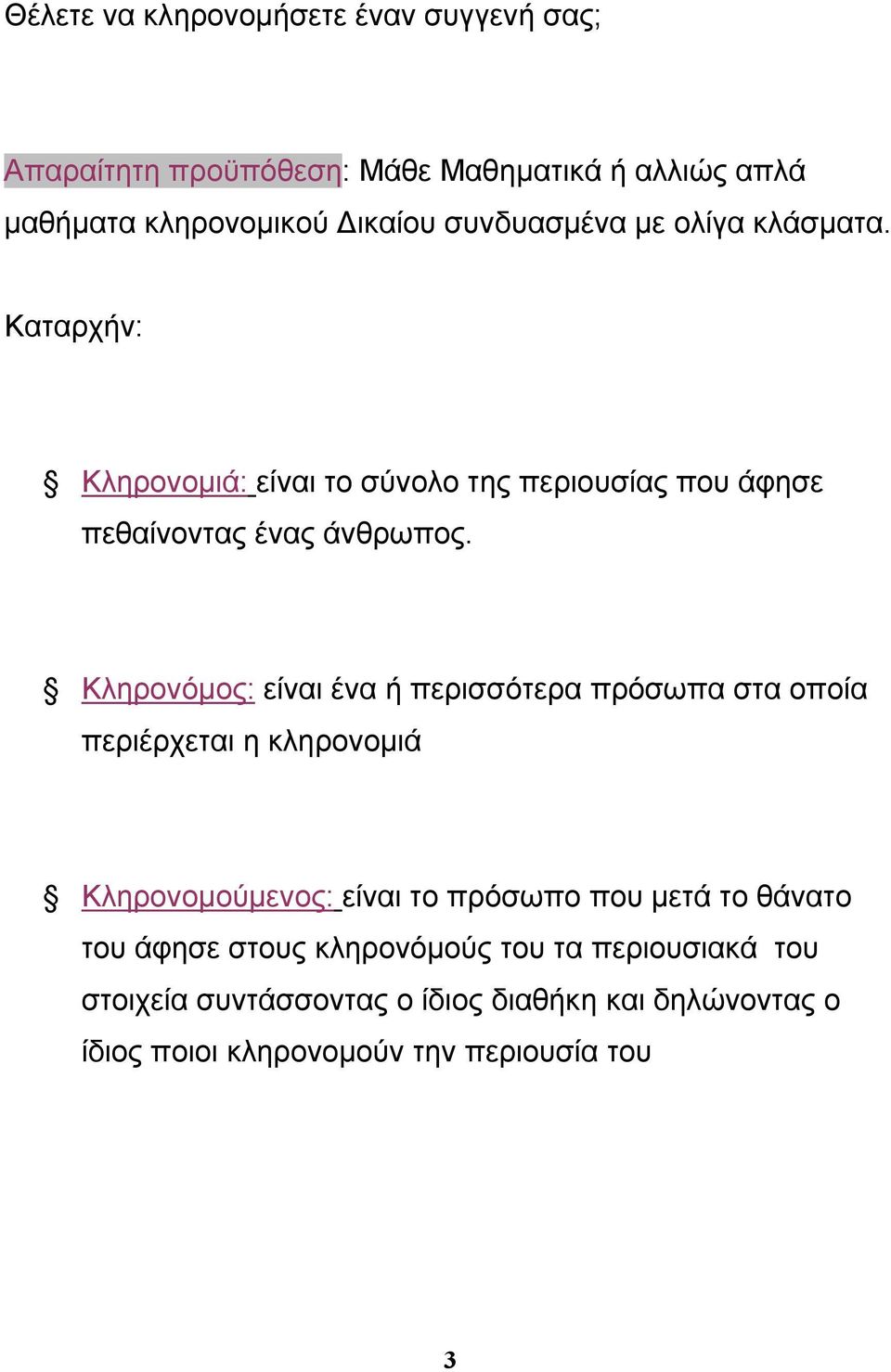 Κληρονόμος: είναι ένα ή περισσότερα πρόσωπα στα οποία περιέρχεται η κληρονομιά Κληρονομούμενος: είναι το πρόσωπο που μετά το θάνατο