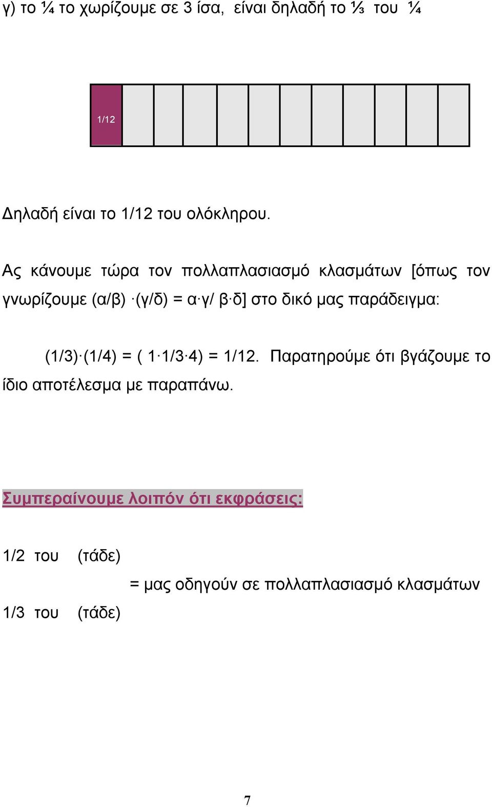 παράδειγμα: (1/3) (1/4) = ( 1 1/3 4) = 1/12. Παρατηρούμε ότι βγάζουμε το ίδιο αποτέλεσμα με παραπάνω.