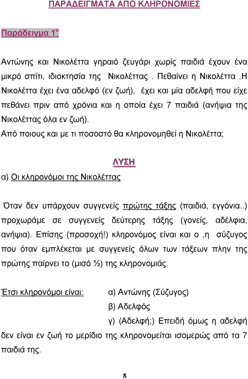 Από ποιους και με τι ποσοστό θα κληρονομηθεί η Νικολέττα; α) Οι κληρονόμοι της Νικολέττας ΛΥΣΗ Όταν δεν υπάρχουν συγγενείς πρώτης τάξης (παιδιά, εγγόνια.