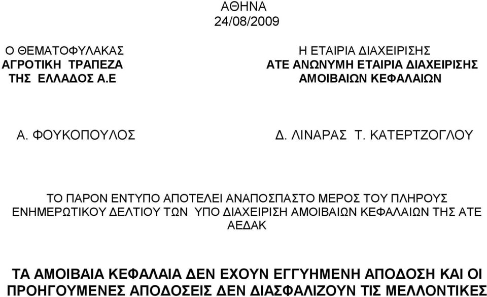 ΚΑΤΕΡΤΖΟΓΛΟΥ ΤΟ ΠΑΡΟΝ ΕΝΤΥΠΟ ΑΠΟΤΕΛΕΙ ΑΝΑΠΟΣΠΑΣΤΟ ΜΕΡΟΣ ΤΟΥ ΠΛΗΡΟΥΣ ΕΝΗΜΕΡΩΤΙΚΟΥ ΕΛΤΙΟΥ ΤΩΝ ΥΠΟ