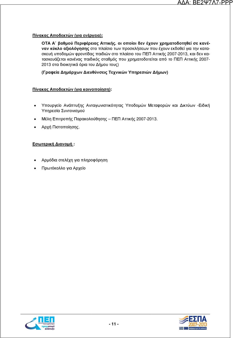 2007-2013, και δεν κατασκευάζεται κανένας παιδικός σταθµός που χρηµατοδοτείται από το ΠΕΠ Αττικής 2007-2013 στα διοικητικά όρια του ήµου τους) (Γραφεία ηµάρχων ιευθύνσεις Τεχνικών
