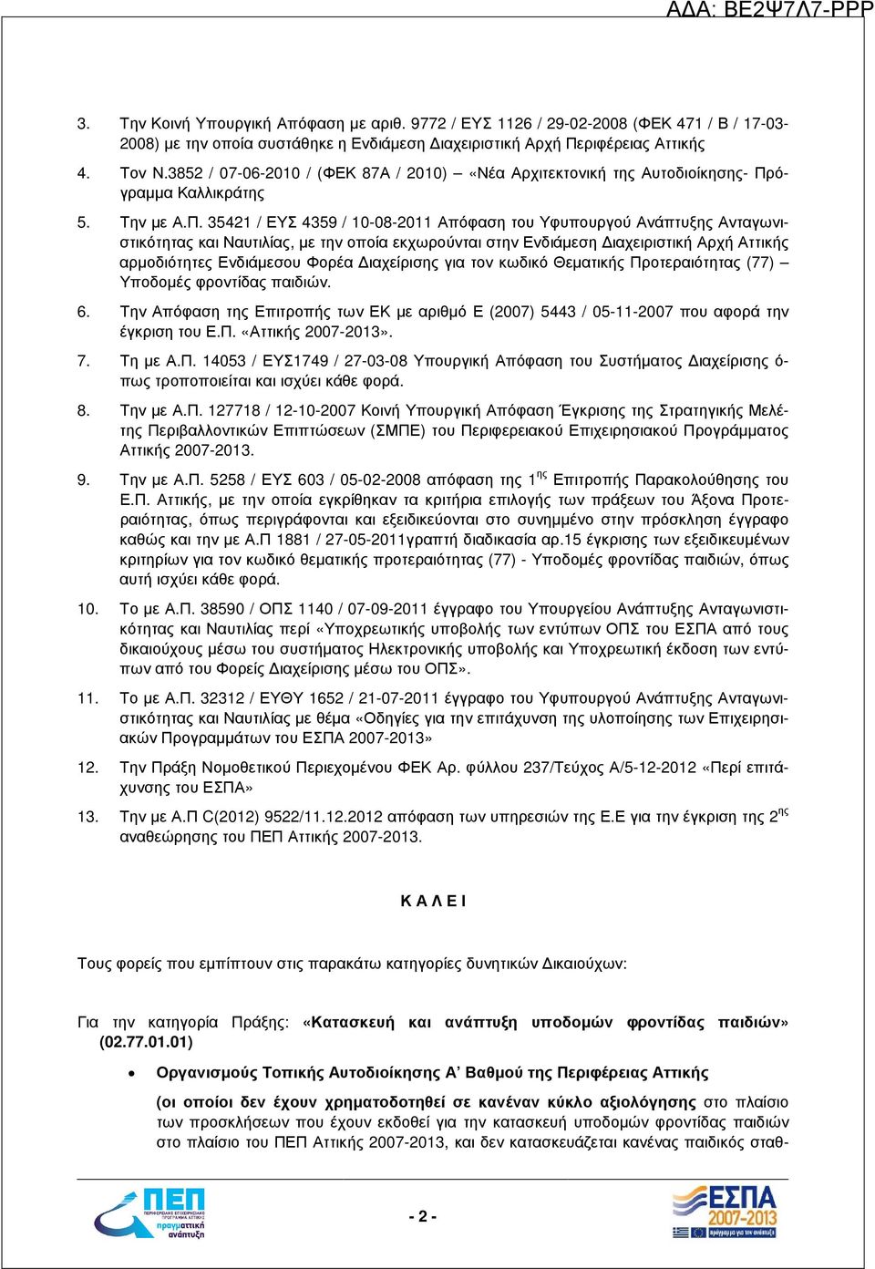 όγραµµα Καλλικράτης 5. Την µε Α.Π.