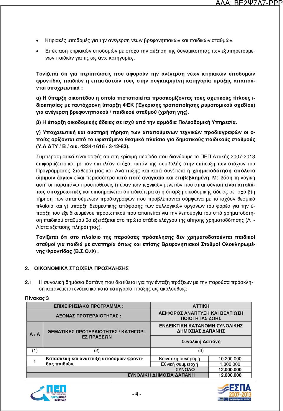 οποία πιστοποιείται προσκοµίζοντας τους σχετικούς τίτλους ι- διοκτησίας µε ταυτόχρονη ύπαρξη ΦΕΚ (Έγκρισης τροποποίησης ρυµοτοµικού σχεδίου) για ανέγερση βρεφονηπιακού / παιδικού σταθµού (χρήση γης).