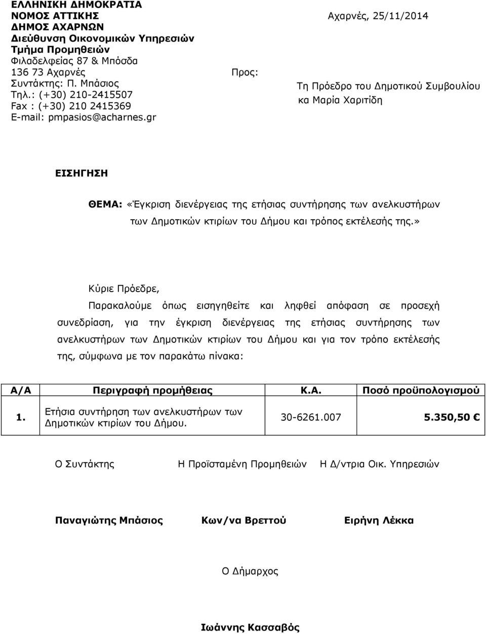 gr Προς: Αχαρνές, 25/11/2014 Τη Πρόεδρο του Δημοτικού Συμβουλίου κα Μαρία Χαριτίδη ΕΙΣΗΓΗΣΗ ΘΕΜΑ: «Έγκριση διενέργειας της ετήσιας συντήρησης των ανελκυστήρων των Δημοτικών κτιρίων του Δήμου και