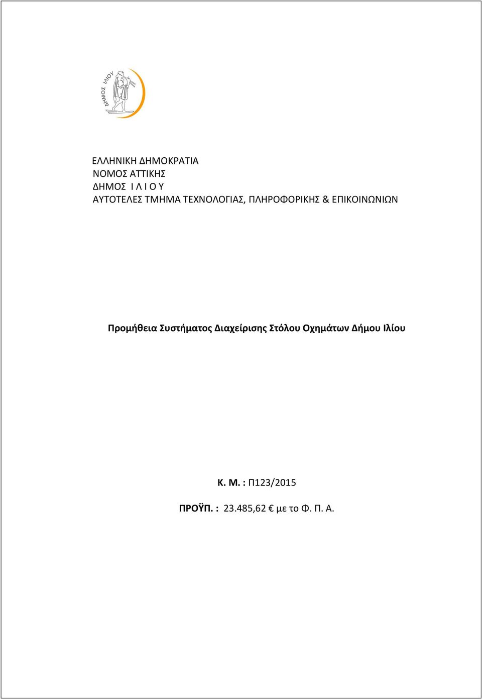 ΕΠΙΚΟΙΝΩΝΙΩΝ Προμήθεια Συστήματος Διαχείρισης