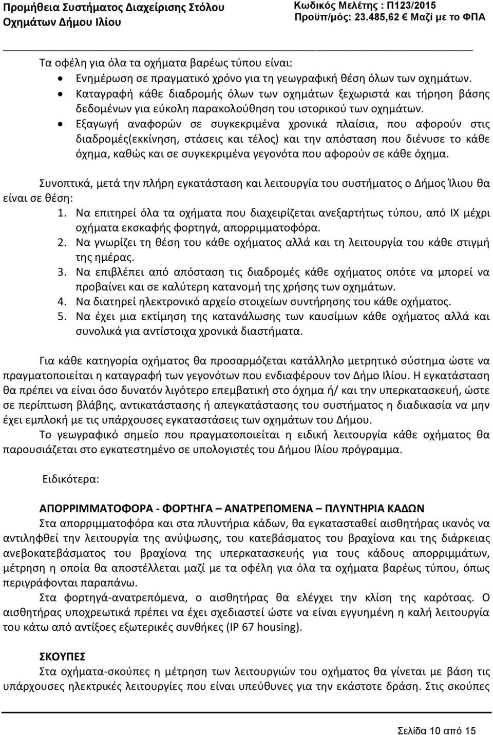 Εξαγωγή αναφορών σε συγκεκριμένα χρονικά πλαίσια, που αφορούν στις διαδρομές(εκκίνηση, στάσεις και τέλος) και την απόσταση που διένυσε το κάθε όχημα, καθώς και σε συγκεκριμένα γεγονότα που αφορούν σε