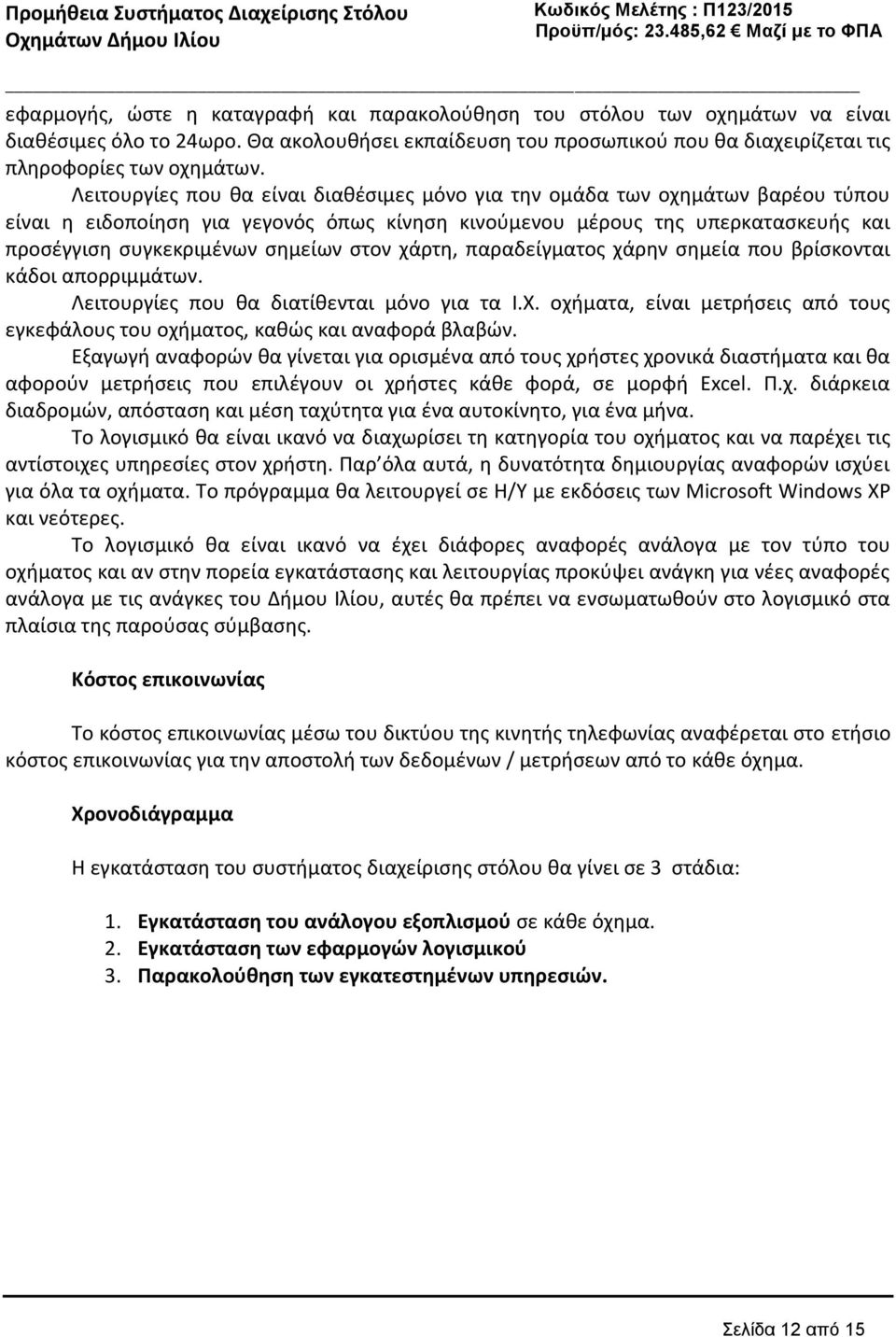 στον χάρτη, παραδείγματος χάρην σημεία που βρίσκονται κάδοι απορριμμάτων. Λειτουργίες που θα διατίθενται μόνο για τα Ι.Χ.