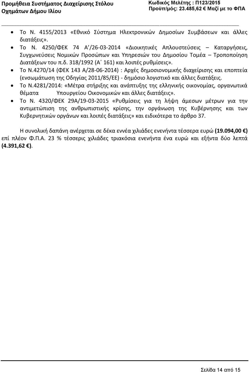 Το Ν.4270/14 (ΦΕΚ 143 Α/28-06-2014) : Αρχές δημοσιονομικής διαχείρισης και εποπτεία (ενσωμάτωση της Οδηγίας 2011/85/ΕΕ) - δημόσιο λογιστικό και άλλες διατάξεις. Το Ν.