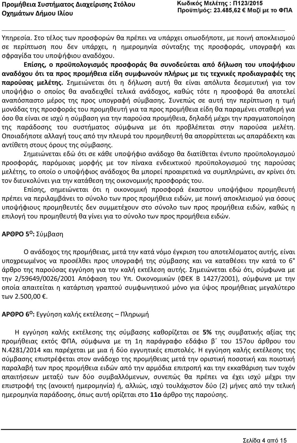 Σημειώνεται ότι η δήλωση αυτή θα είναι απόλυτα δεσμευτική για τον υποψήφιο ο οποίος θα αναδειχθεί τελικά ανάδοχος, καθώς τότε η προσφορά θα αποτελεί αναπόσπαστο μέρος της προς υπογραφή σύμβασης.