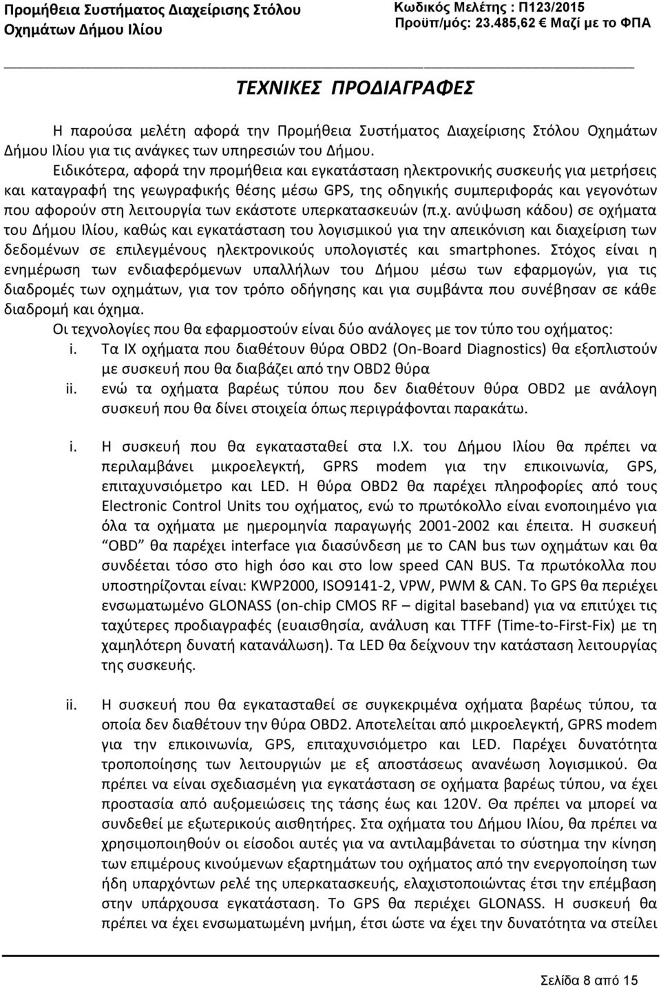 των εκάστοτε υπερκατασκευών (π.χ.