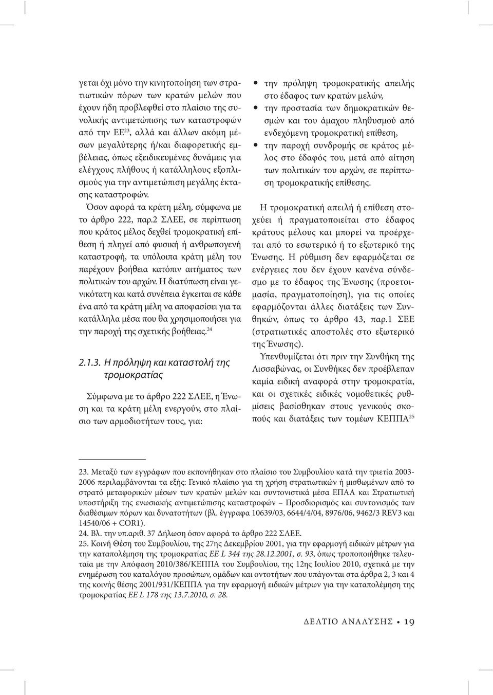 Όσον αφορά τα κράτη μέλη, σύμφωνα με το άρθρο 222, παρ.