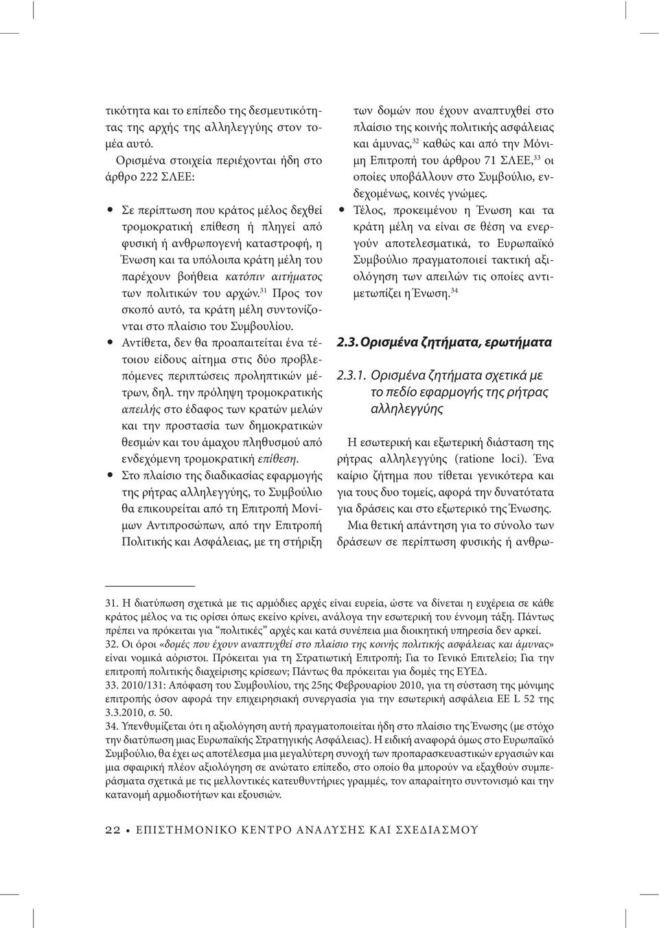 παρέχουν βοήθεια κατόπιν αιτήματος των πολιτικών του αρχών. 31 Προς τον σκοπό αυτό, τα κράτη μέλη συντονίζονται στο πλαίσιο του Συμβουλίου.