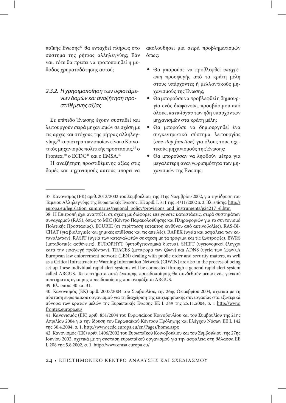 αλληλεγγύης, 38 κυριότερα των οποίων είναι ο Κοινοτικός μηχανισμός πολιτικής προστασίας, 39 ο Frontex, 40 ο ECDC 41 και ο EMSA.