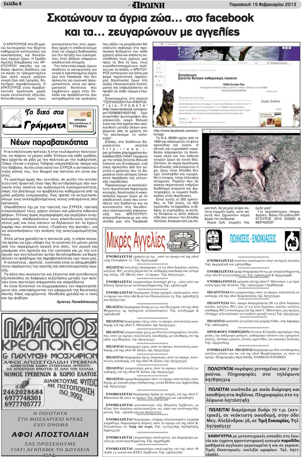 Η Ομάδα Άμεσης Επέμβασης του ΑΡ- ΚΤΟΥΡΟΥ σπεύδει για να δώσει πρώτες βοήθειες και να σώσει το τραυματισμένο ζώο αλλά συχνά μαζεύει νεκρά ζώα από τροχαία, δηλητήρια, πυροβολισμούς.