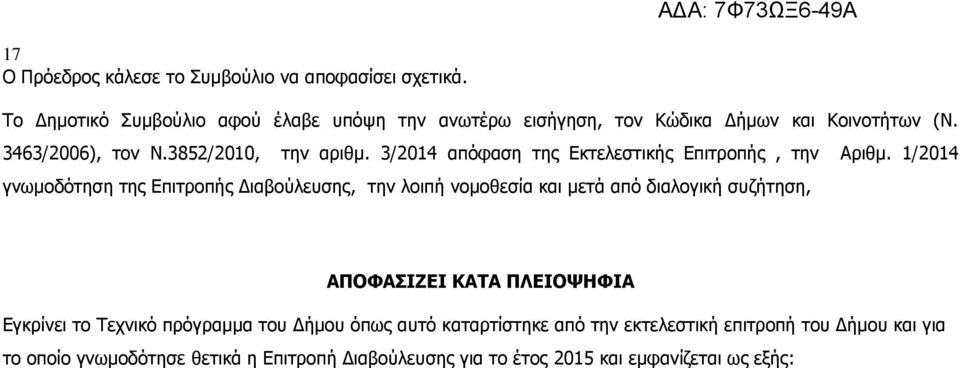 3/2014 απόφαση της Εκτελεστικής Επιτροπής, την Αριθμ.