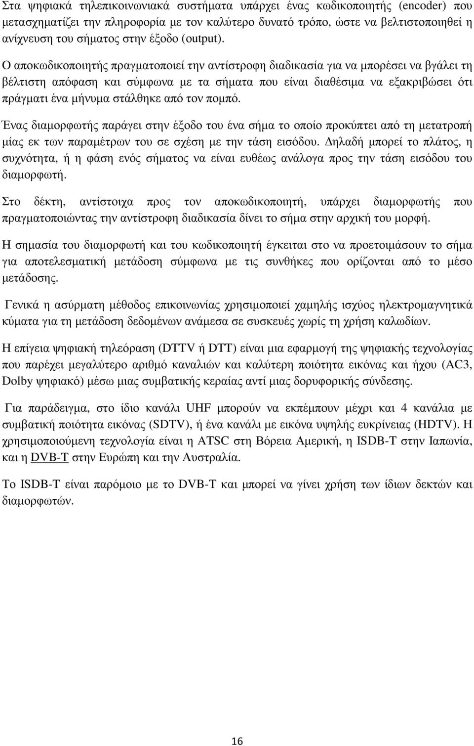 O αποκωδικοποιητής πραγµατοποιεί την αντίστροφη διαδικασία για να µπορέσει να βγάλει τη βέλτιστη απόφαση και σύµφωνα µε τα σήµατα που είναι διαθέσιµα να εξακριβώσει ότι πράγµατι ένα µήνυµα στάλθηκε