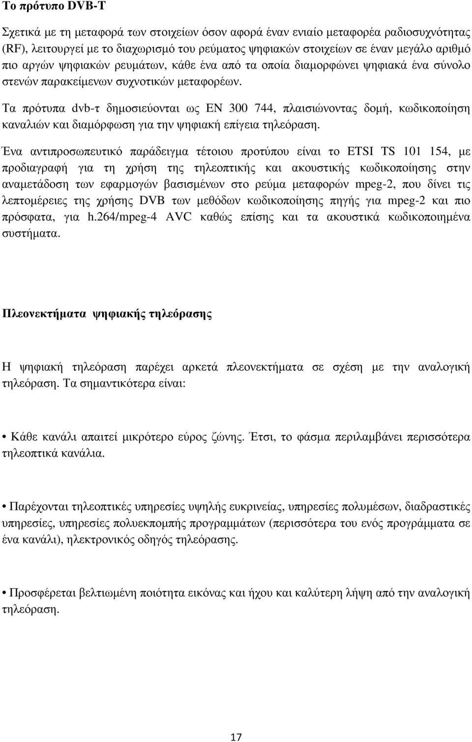 Τα πρότυπα dvb-τ δηµοσιεύονται ως EN 300 744, πλαισιώνοντας δοµή, κωδικοποίηση καναλιών και διαµόρφωση για την ψηφιακή επίγεια τηλεόραση.