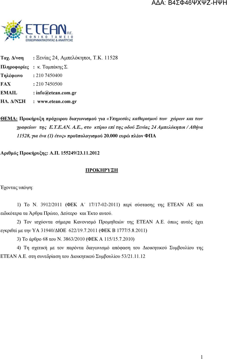 000 ευρώ πλέον ΦΠΑ Αριθμός Προκήρυξης: Α.Π. 155249/23.11.2012 ΠΡΟΚΗΡΥΞΗ Έχοντας υπόψη: 1) Το Ν.