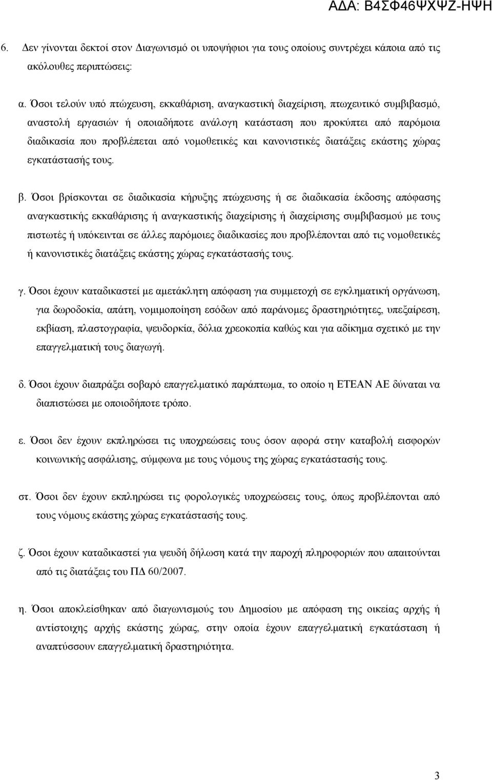 νομοθετικές και κανονιστικές διατάξεις εκάστης χώρας εγκατάστασής τους. β.