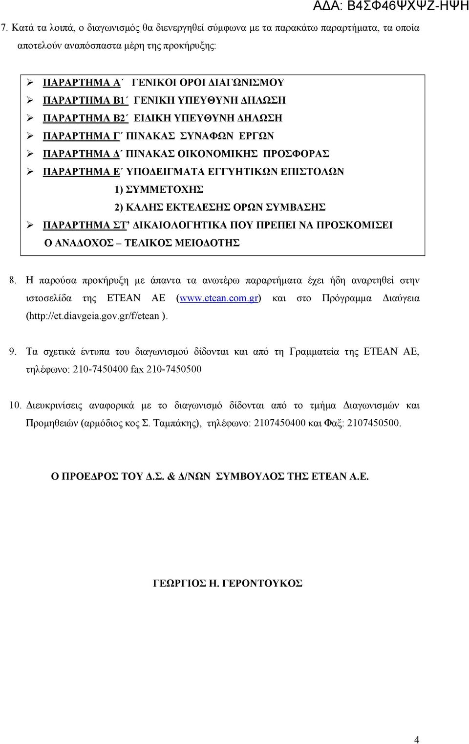 ΕΚΤΕΛΕΣΗΣ ΟΡΩΝ ΣΥΜΒΑΣΗΣ ΠΑΡΑΡΤΗΜΑ ΣΤ ΔΙΚΑΙΟΛΟΓΗΤΙΚΑ ΠΟΥ ΠΡΕΠΕΙ ΝΑ ΠΡΟΣΚΟΜΙΣΕΙ Ο ΑΝΑΔΟΧΟΣ ΤΕΛΙΚΟΣ ΜΕΙΟΔΟΤΗΣ 8.