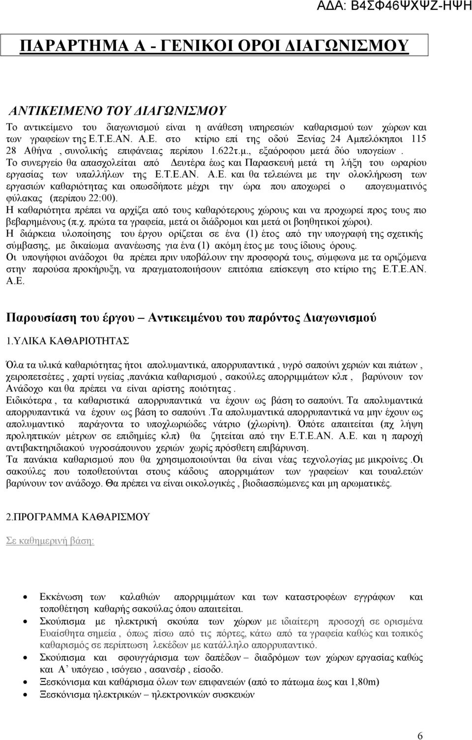 Τ.Ε.ΑΝ. Α.Ε. και θα τελειώνει με την ολοκλήρωση των εργασιών καθαριότητας και οπωσδήποτε μέχρι την ώρα που αποχωρεί ο απογευματινός φύλακας (περίπου 22:00).