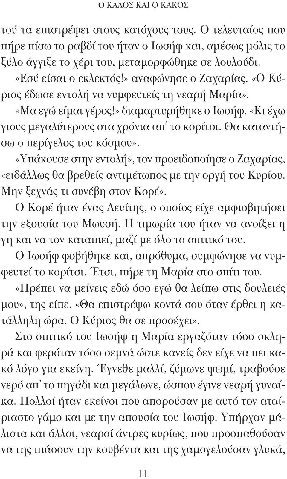 Θα καταντήσω ο περίγελος του κόσμου». «Υπάκουσε στην εντολή», τον προειδοποίησε ο Ζαχαρίας, «ειδάλλως θα βρεθείς αντιμέτωπος με την οργή του Κυρίου. Μην ξεχνάς τι συνέβη στον Κορέ».