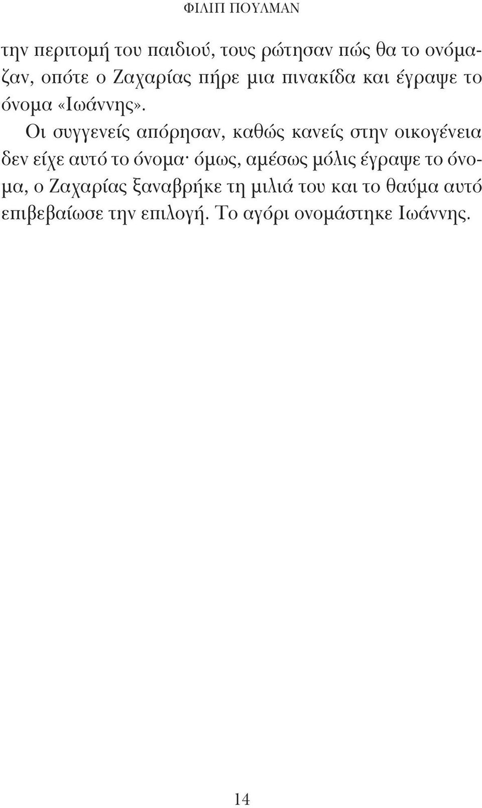 Οι συγγενείς απόρησαν, καθώς κανείς στην οικογένεια δεν είχε αυτό το όνομα όμως, αμέσως