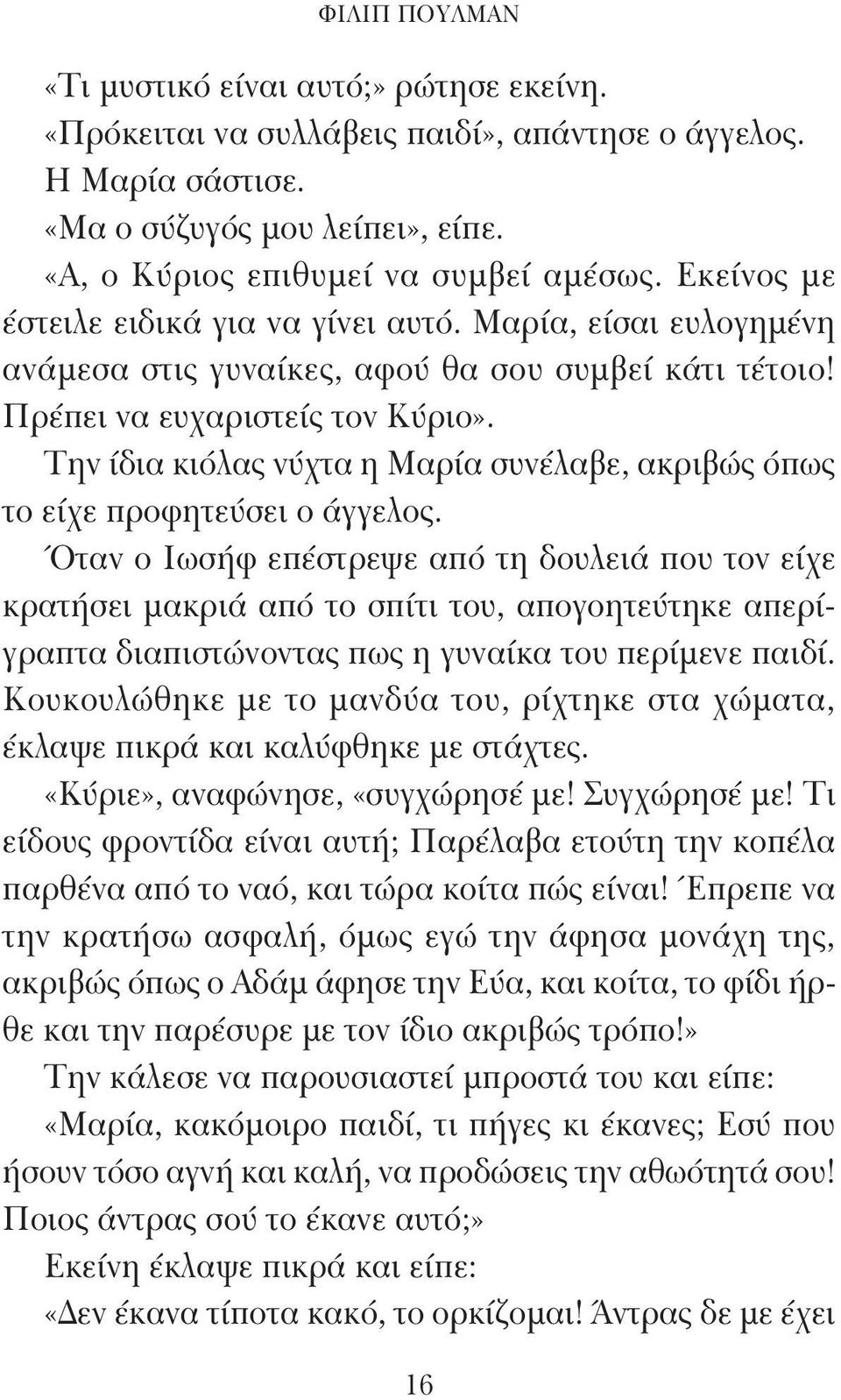 Την ίδια κιόλας νύχτα η Μαρία συνέλαβε, ακριβώς όπως το είχε προφητεύσει ο άγγελος.