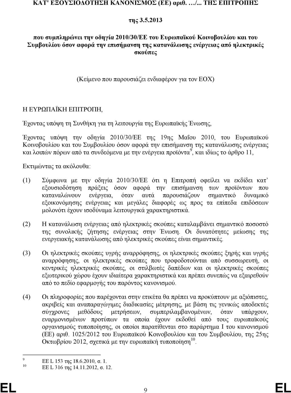 ενδιαφέρον για τον ΕΟΧ) Η ΕΥΡΩΠΑΪΚΗ ΕΠΙΤΡΟΠΗ, Έχοντας υπόψη τη Συνθήκη για τη λειτουργία της Ευρωπαϊκής Ένωσης, Έχοντας υπόψη την οδηγία 2010/30/ΕΕ της 19ης Μαΐου 2010, του Ευρωπαϊκού Κοινοβουλίου