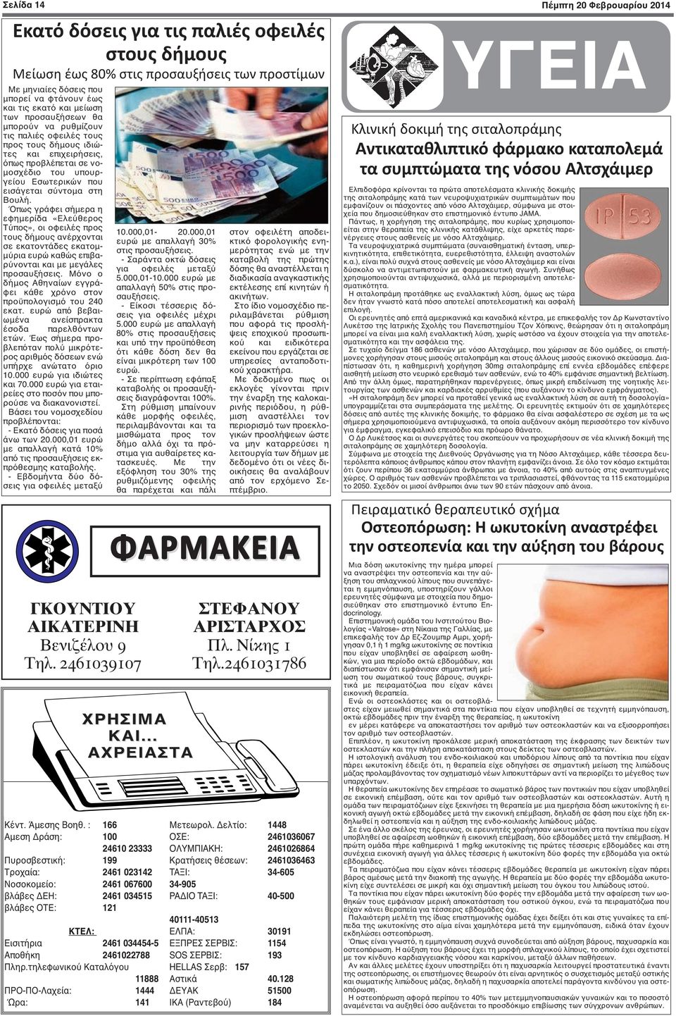 Όπως γράφει σήμερα η εφημερίδα «Ελεύθερος Τύπος», οι οφειλές προς τους δήμους ανέρχονται σε εκατοντάδες εκατομμύρια ευρώ καθώς επιβαρύνονται και με μεγάλες προσαυξήσεις.