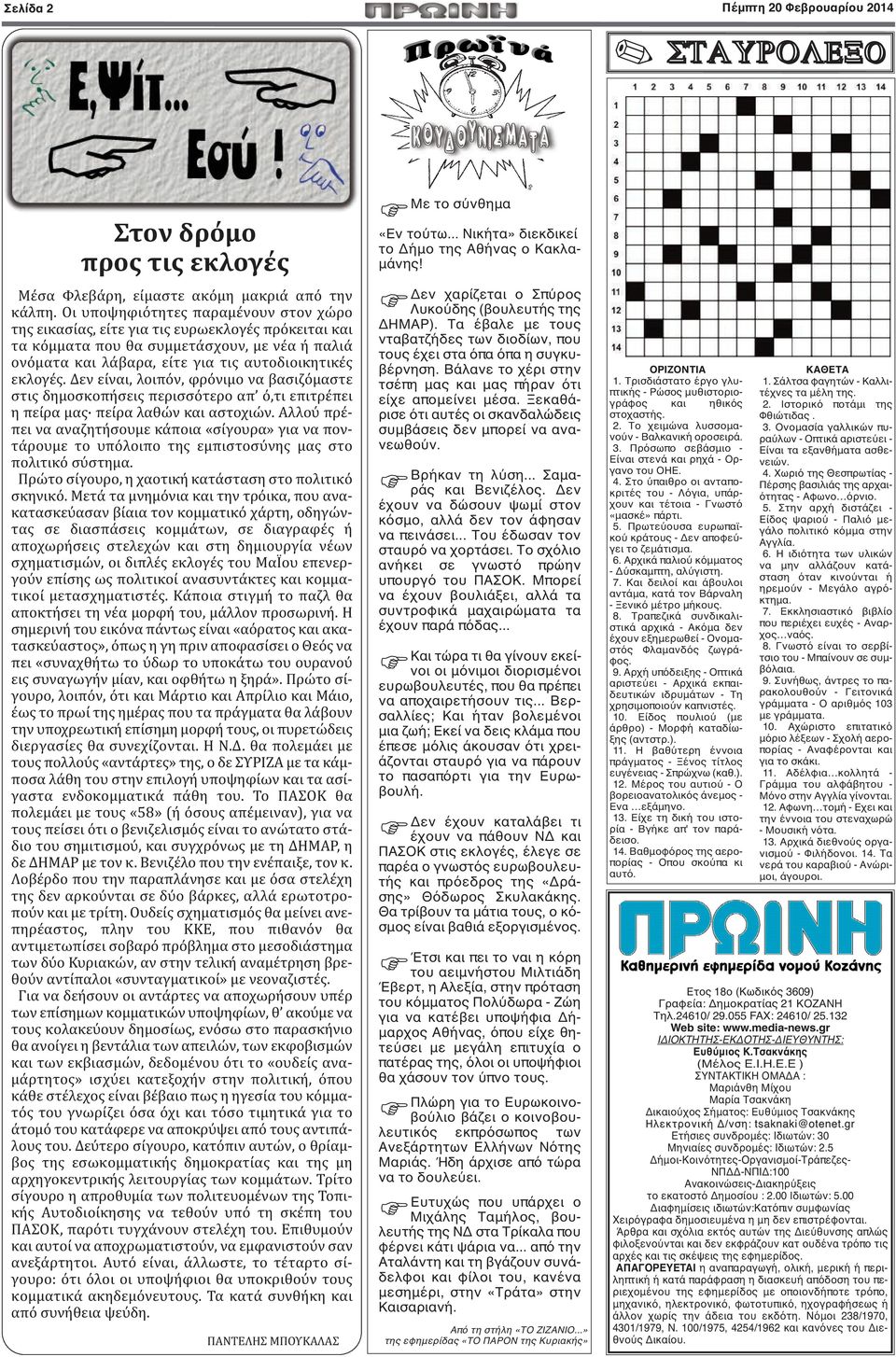 Δεν είναι, λοιπόν, φρόνιμο να βασιζόμαστε στις δημοσκοπήσεις περισσότερο απ ό,τι επιτρέπει η πείρα μας πείρα λαθών και αστοχιών.