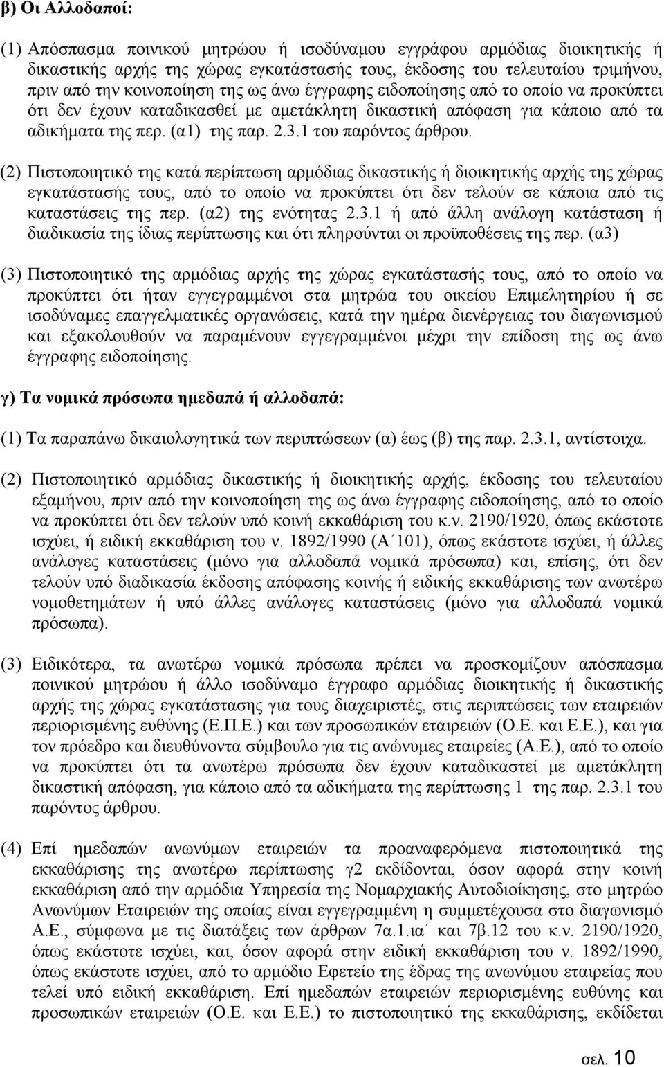 (2) Πιστοποιητικό της κατά περίπτωση αρμόδιας δικαστικής ή διοικητικής αρχής της χώρας εγκατάστασής τους, από το οποίο να προκύπτει ότι δεν τελούν σε κάποια από τις καταστάσεις της περ.