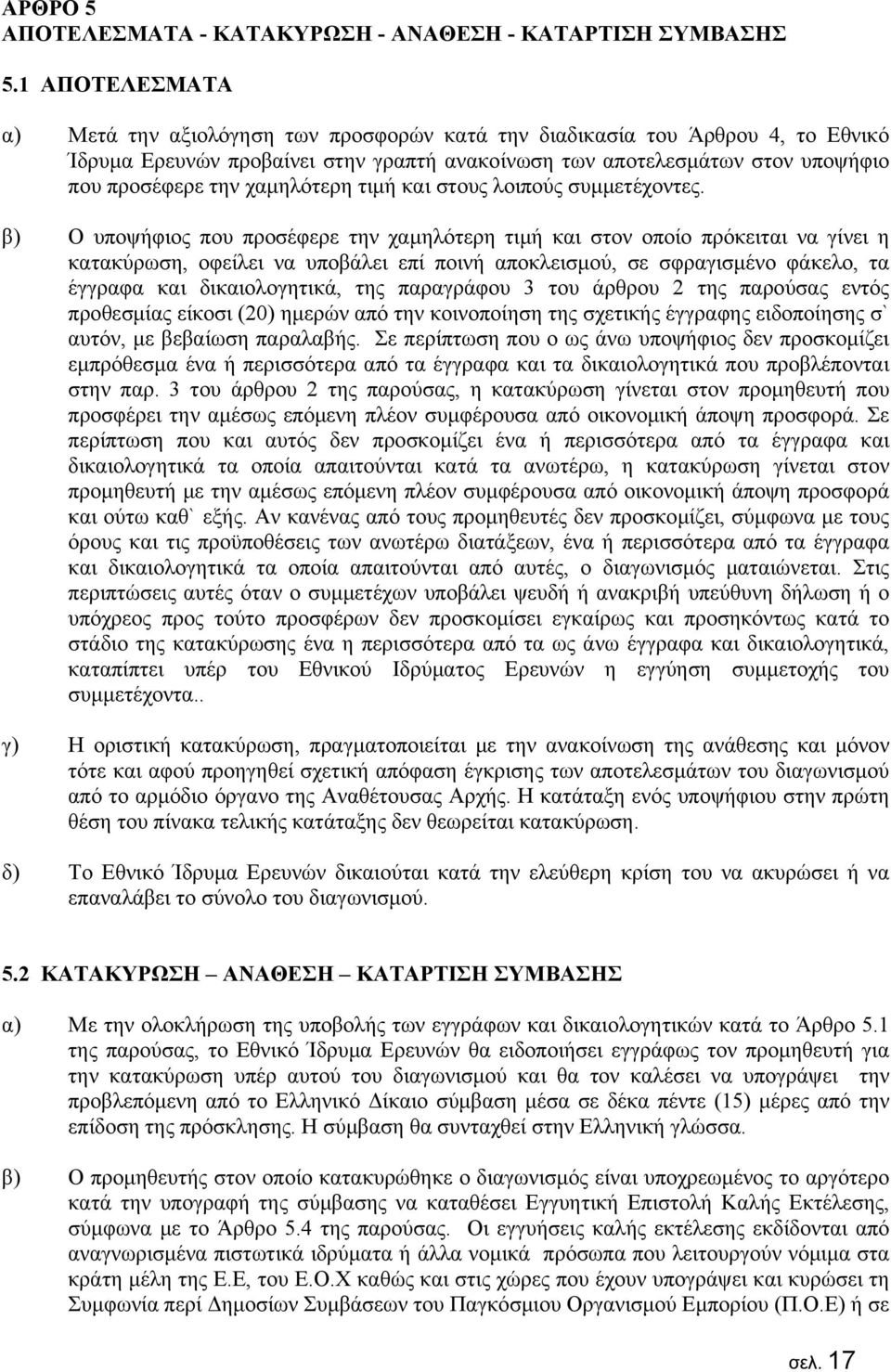 χαμηλότερη τιμή και στους λοιπούς συμμετέχοντες.