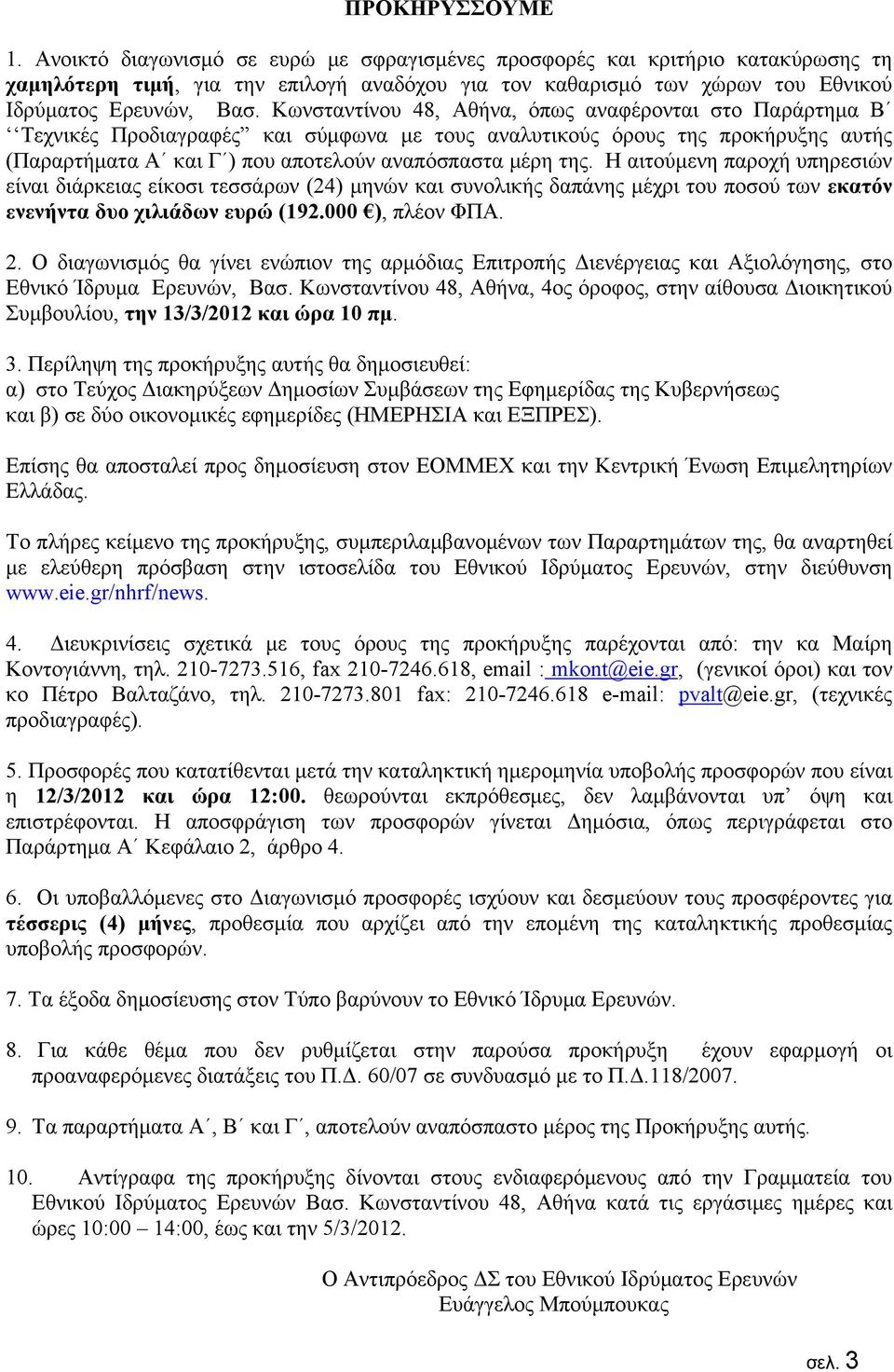 Κωνσταντίνου 48, Αθήνα, όπως αναφέρονται στο Παράρτημα Β Τεχνικές Προδιαγραφές και σύμφωνα με τους αναλυτικούς όρους της προκήρυξης αυτής (Παραρτήματα Α και Γ ) που αποτελούν αναπόσπαστα μέρη της.