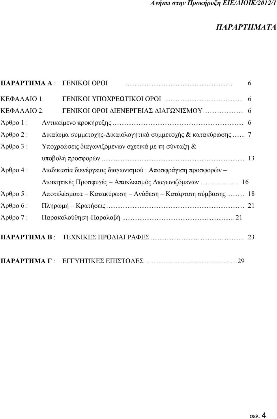 .. 7 Άρθρο 3 : Υποχρεώσεις διαγωνιζόμενων σχετικά με τη σύνταξη & υποβολή προσφορών.