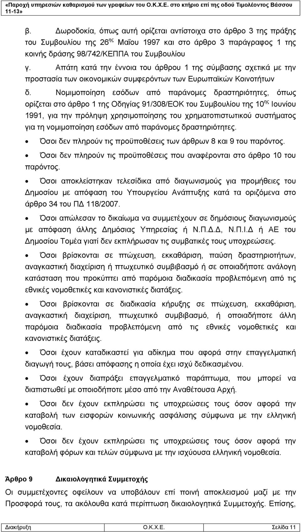 Νομιμοποίηση εσόδων από παράνομες δραστηριότητες, όπως ορίζεται στο άρθρο 1 της Οδηγίας 91/308/ΕΟΚ του Συμβουλίου της 10 ης Ιουνίου 1991, για την πρόληψη χρησιμοποίησης του χρηματοπιστωτικού