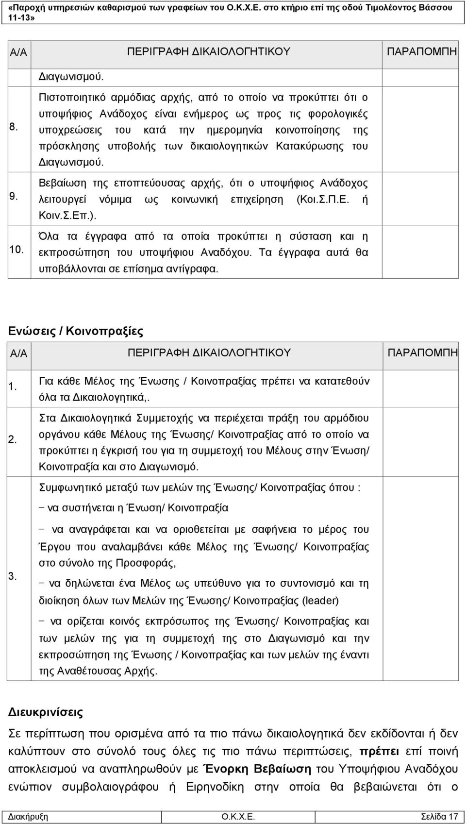 δικαιολογητικών Κατακύρωσης του Διαγωνισμού. Βεβαίωση της εποπτεύουσας αρχής, ότι ο υποψήφιος Ανάδοχος λειτουργεί νόμιμα ως κοινωνική επιχείρηση (Κοι.Σ.Π.Ε. ή Κοιν.Σ.Επ.).