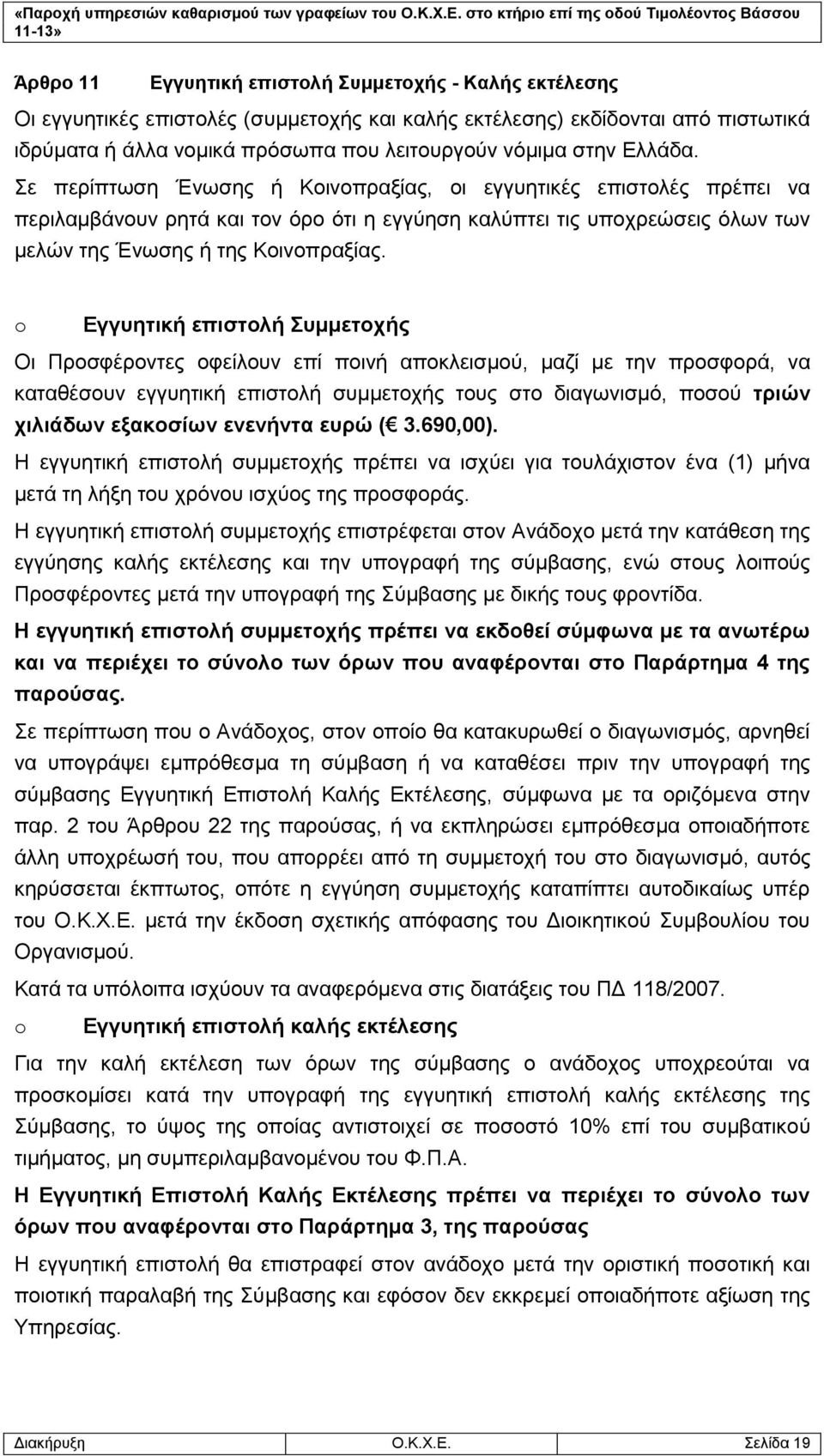 o Εγγυητική επιστολή Συμμετοχής Οι Προσφέροντες οφείλουν επί ποινή αποκλεισμού, μαζί με την προσφορά, να καταθέσουν εγγυητική επιστολή συμμετοχής τους στο διαγωνισμό, ποσού τριών χιλιάδων εξακοσίων