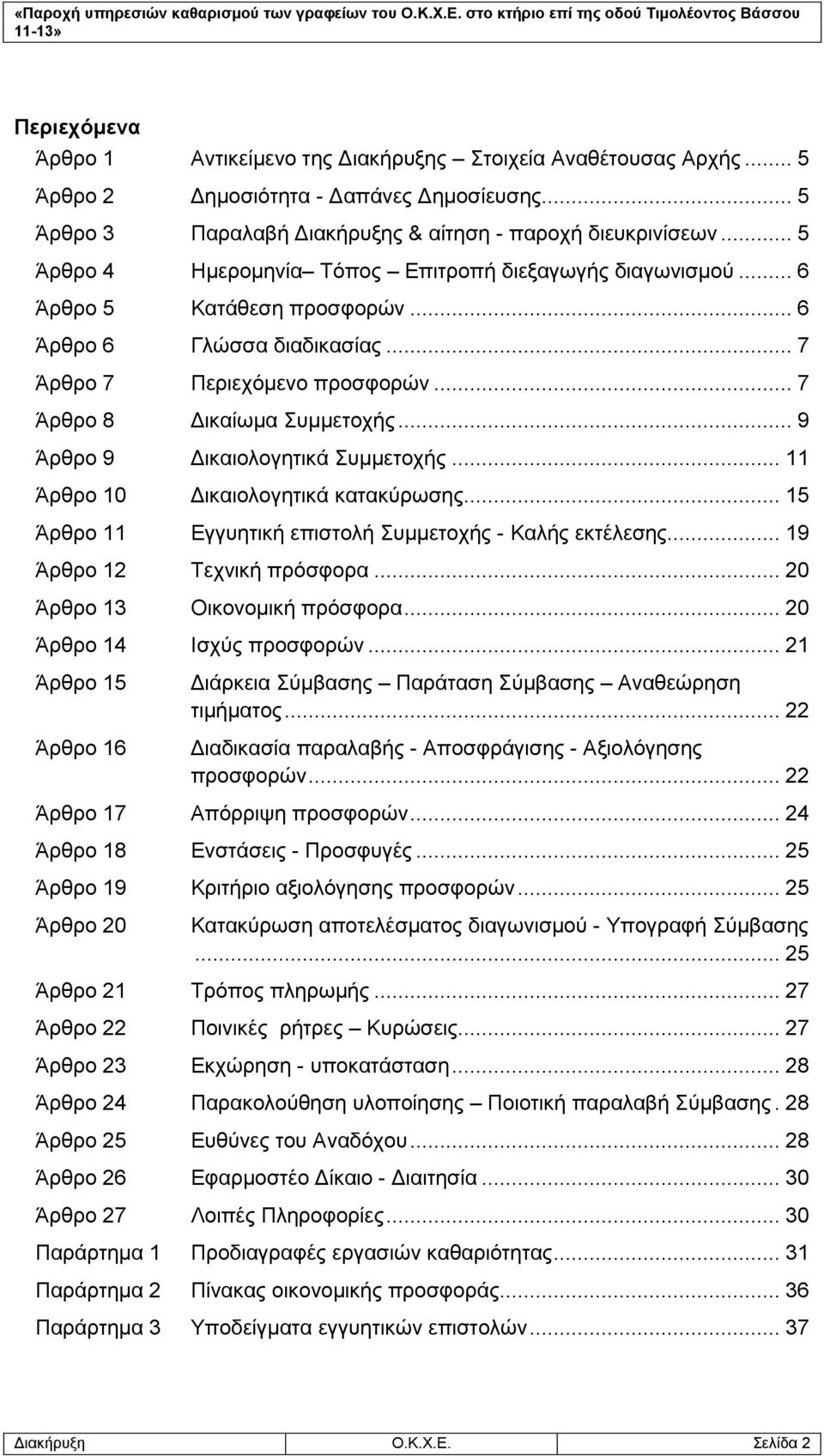 .. 9 Άρθρο 9 Δικαιολογητικά Συμμετοχής... 11 Άρθρο 10 Δικαιολογητικά κατακύρωσης... 15 Άρθρο 11 Εγγυητική επιστολή Συμμετοχής - Καλής εκτέλεσης... 19 Άρθρο 12 Τεχνική πρόσφορα.