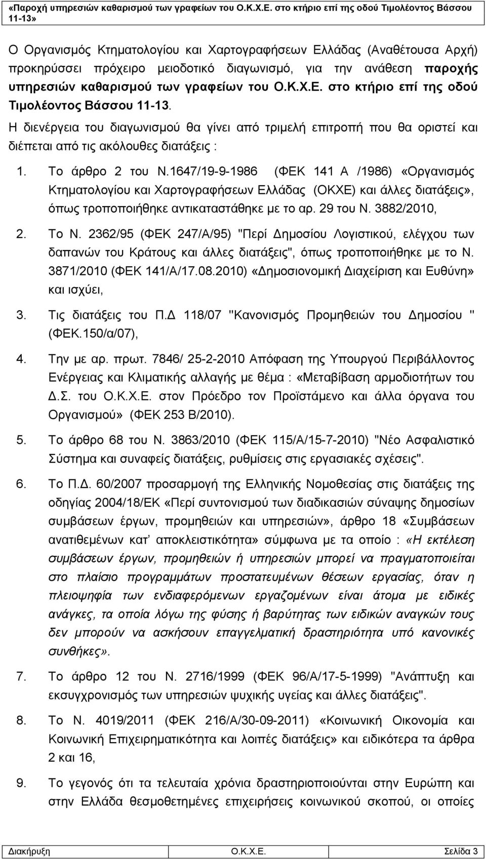 1647/19-9-1986 (ΦΕΚ 141 Α /1986) «Οργανισμός Κτηματολογίου και Χαρτογραφήσεων Ελλάδας (ΟΚΧΕ) και άλλες διατάξεις», όπως τροποποιήθηκε αντικαταστάθηκε με το αρ. 29 του Ν. 3882/2010, 2. Το Ν.