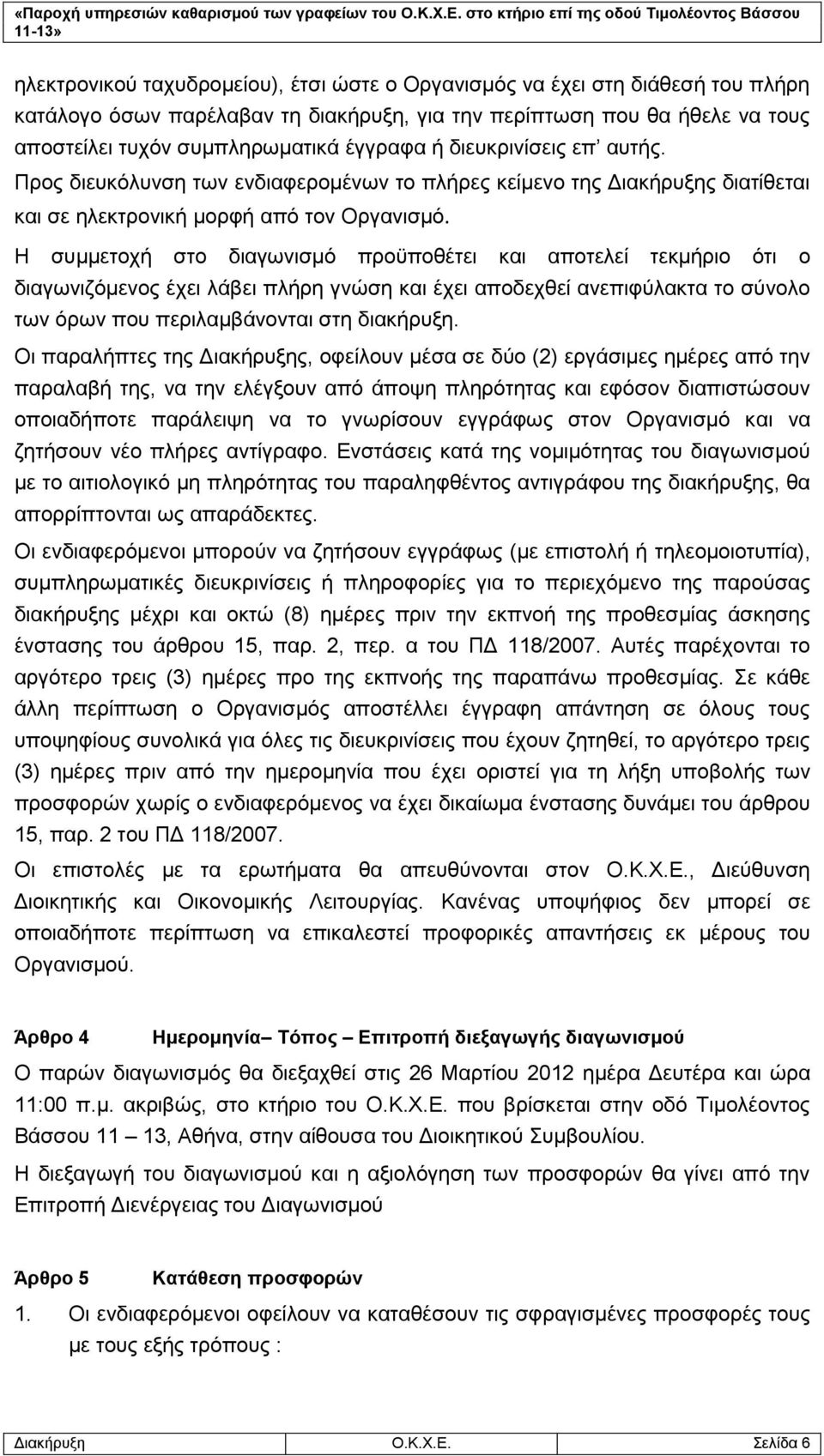 Η συμμετοχή στο διαγωνισμό προϋποθέτει και αποτελεί τεκμήριο ότι ο διαγωνιζόμενος έχει λάβει πλήρη γνώση και έχει αποδεχθεί ανεπιφύλακτα το σύνολο των όρων που περιλαμβάνονται στη διακήρυξη.
