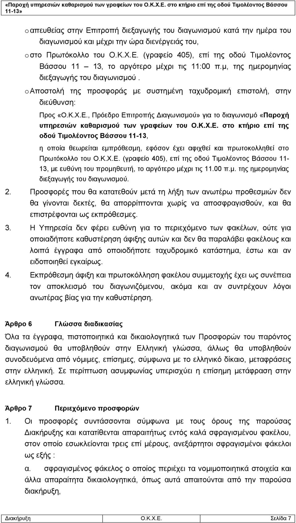 , Πρόεδρο Επιτροπής Διαγωνισμού» για το διαγωνισμό «Παροχή υπηρεσιών καθαρισμού των γραφείων του Ο.Κ.Χ.Ε. στο κτήριο επί της οδού Τιμολέοντος Βάσσου 11-13, η οποία θεωρείται εμπρόθεσμη, εφόσον έχει αφιχθεί και πρωτοκολληθεί στο Πρωτόκολλο του Ο.