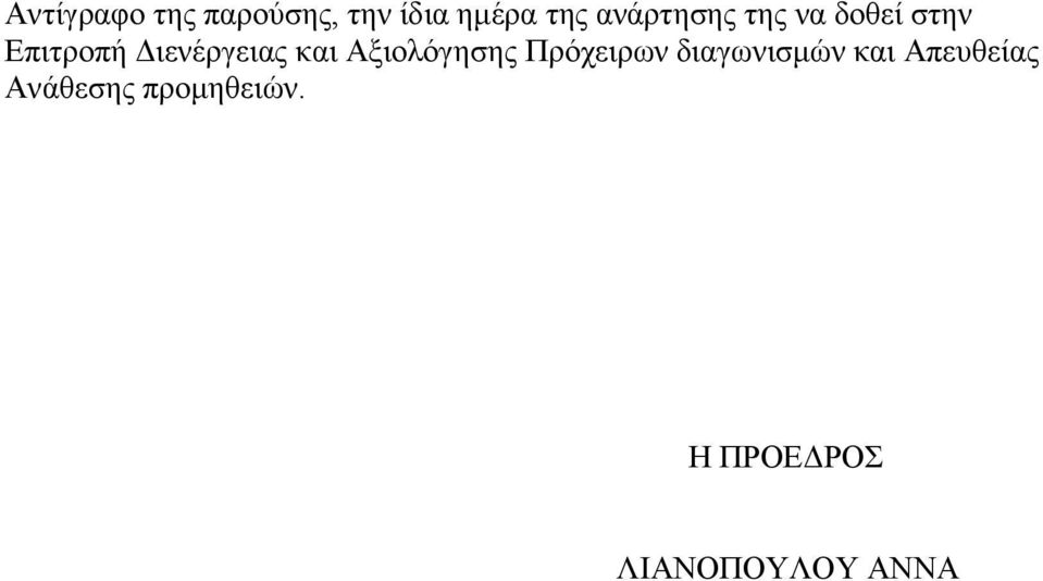 Διενέργειας και Αξιολόγησης Πρόχειρων